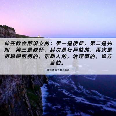 Picture 06 - 哥 林 多 前 书 12:28 CUVS - 神 在 教 会 所 设 立 的 ： 第 一 是 - Bible Verse Picture