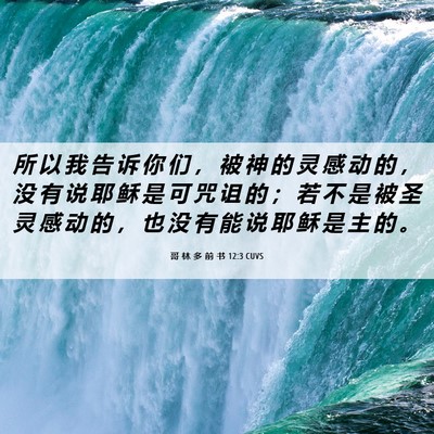 Picture 06 - 哥 林 多 前 书 12:3 CUVS - 所 以 我 告 诉 你 们 ， 被 神 的 灵 - Bible Verse Picture