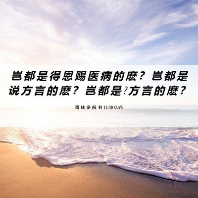 Picture 06 - 哥 林 多 前 书 12:30 CUVS - 岂 都 是 得 恩 赐 医 病 的 麽 ？ 岂 - Bible Verse Picture