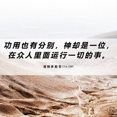 Picture 06 - 哥 林 多 前 书 12:6 CUVS - 功 用 也 有 分 别 ， 神 却 是 一 位 - Bible Verse Picture