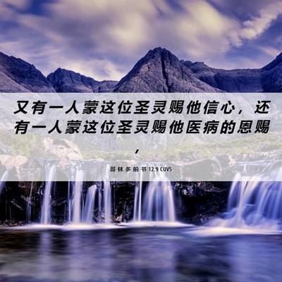 Picture 06 - 哥 林 多 前 书 12:9 CUVS - 又 有 一 人 蒙 这 位 圣 灵 赐 他 信 - Bible Verse Picture