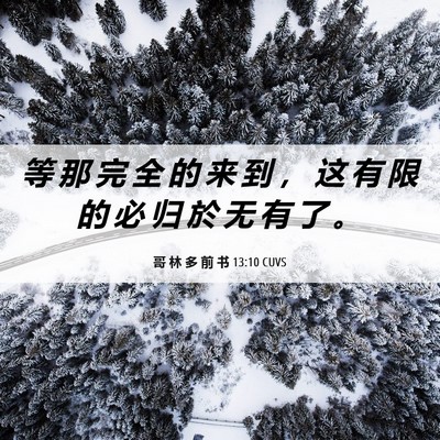 Picture 06 - 哥 林 多 前 书 13:10 CUVS - 等 那 完 全 的 来 到 ， 这 有 限 的 - Bible Verse Picture