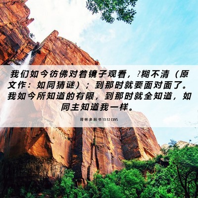 Picture 06 - 哥 林 多 前 书 13:12 CUVS - 我 们 如 今 彷 佛 对 着 镜 子 观 看 - Bible Verse Picture