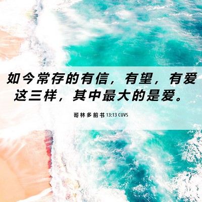 Picture 06 - 哥 林 多 前 书 13:13 CUVS - 如 今 常 存 的 有 信 ， 有 望 ， 有 - Bible Verse Picture