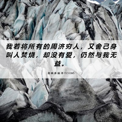 Picture 06 - 哥 林 多 前 书 13:3 CUVS - 我 若 将 所 有 的 周 济 穷 人 ， 又 - Bible Verse Picture