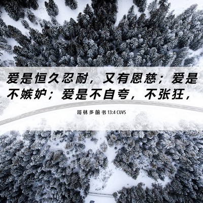 Picture 06 - 哥 林 多 前 书 13:4 CUVS - 爱 是 恒 久 忍 耐 ， 又 有 恩 慈 ； - Bible Verse Picture