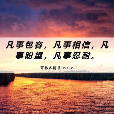Picture 06 - 哥 林 多 前 书 13:7 CUVS - 凡 事 包 容 ， 凡 事 相 信 ， 凡 事 - Bible Verse Picture