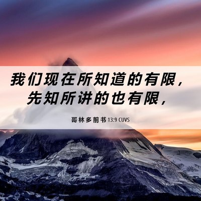 Picture 06 - 哥 林 多 前 书 13:9 CUVS - 我 们 现 在 所 知 道 的 有 限 ， 先 - Bible Verse Picture
