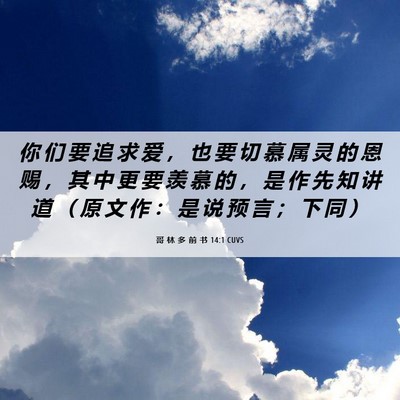 Picture 06 - 哥 林 多 前 书 14:1 CUVS - 你 们 要 追 求 爱 ， 也 要 切 慕 属 - Bible Verse Picture