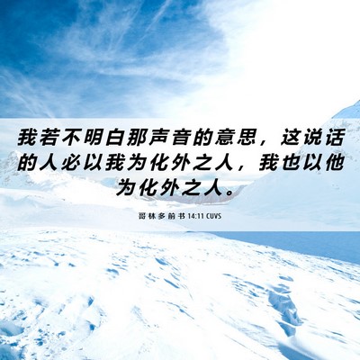 Picture 06 - 哥 林 多 前 书 14:11 CUVS - 我 若 不 明 白 那 声 音 的 意 思 ， - Bible Verse Picture