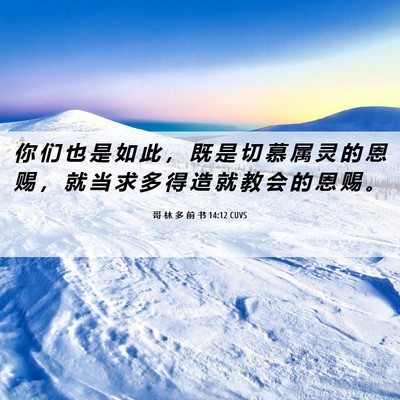 Picture 06 - 哥 林 多 前 书 14:12 CUVS - 你 们 也 是 如 此 ， 既 是 切 慕 属 - Bible Verse Picture