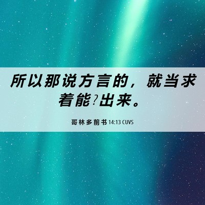 Picture 06 - 哥 林 多 前 书 14:13 CUVS - 所 以 那 说 方 言 的 ， 就 当 求 着 - Bible Verse Picture