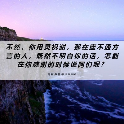 Picture 06 - 哥 林 多 前 书 14:16 CUVS - 不 然 ， 你 用 灵 祝 谢 ， 那 在 座 - Bible Verse Picture