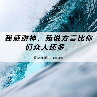 Picture 06 - 哥 林 多 前 书 14:18 CUVS - 我 感 谢 神 ， 我 说 方 言 比 你 们 - Bible Verse Picture