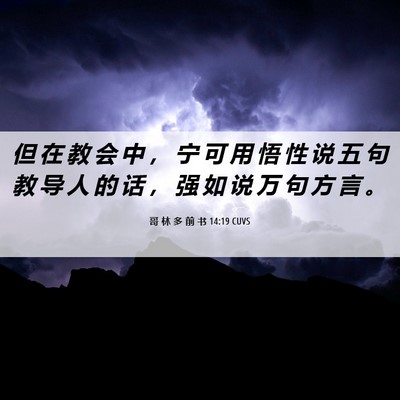 Picture 06 - 哥 林 多 前 书 14:19 CUVS - 但 在 教 会 中 ， 宁 可 用 悟 性 说 - Bible Verse Picture