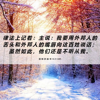 Picture 06 - 哥 林 多 前 书 14:21 CUVS - 律 法 上 记 着 ： 主 说 ： 我 要 用 - Bible Verse Picture