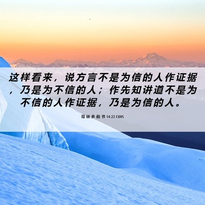 Picture 06 - 哥 林 多 前 书 14:22 CUVS - 这 样 看 来 ， 说 方 言 不 是 为 信 - Bible Verse Picture