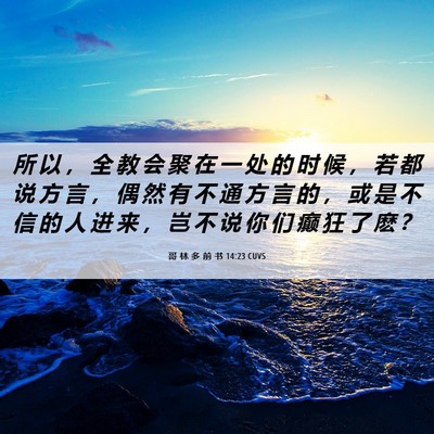 Picture 06 - 哥 林 多 前 书 14:23 CUVS - 所 以 ， 全 教 会 聚 在 一 处 的 时 - Bible Verse Picture
