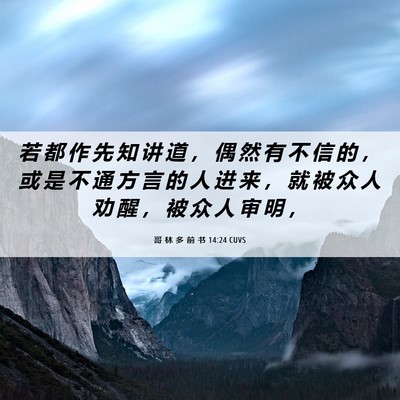 Picture 06 - 哥 林 多 前 书 14:24 CUVS - 若 都 作 先 知 讲 道 ， 偶 然 有 不 - Bible Verse Picture