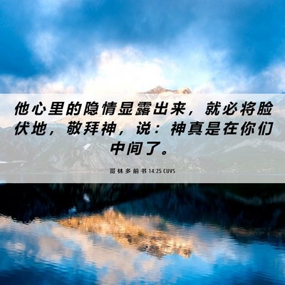Picture 06 - 哥 林 多 前 书 14:25 CUVS - 他 心 里 的 隐 情 显 露 出 来 ， 就 - Bible Verse Picture