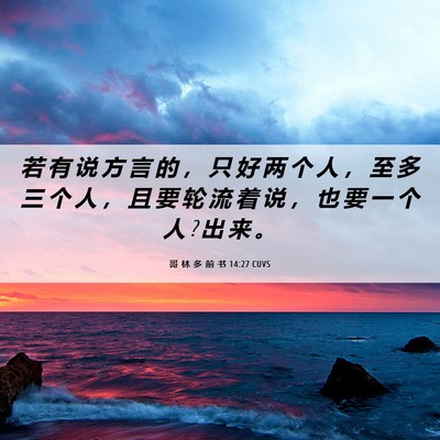 Picture 06 - 哥 林 多 前 书 14:27 CUVS - 若 有 说 方 言 的 ， 只 好 两 个 人 - Bible Verse Picture