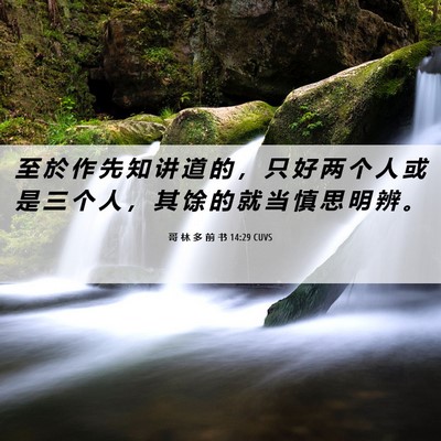 Picture 06 - 哥 林 多 前 书 14:29 CUVS - 至 於 作 先 知 讲 道 的 ， 只 好 两 - Bible Verse Picture