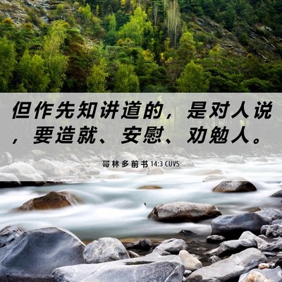 Picture 06 - 哥 林 多 前 书 14:3 CUVS - 但 作 先 知 讲 道 的 ， 是 对 人 说 - Bible Verse Picture