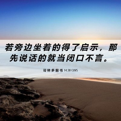 Picture 06 - 哥 林 多 前 书 14:30 CUVS - 若 旁 边 坐 着 的 得 了 启 示 ， 那 - Bible Verse Picture