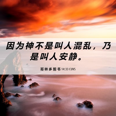 Picture 06 - 哥 林 多 前 书 14:33 CUVS - 因 为 神 不 是 叫 人 混 乱 ， 乃 是 - Bible Verse Picture