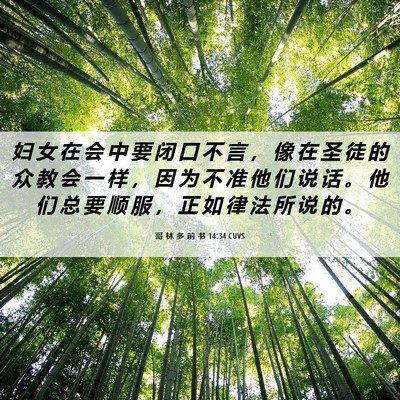 Picture 06 - 哥 林 多 前 书 14:34 CUVS - 妇 女 在 会 中 要 闭 口 不 言 ， 像 - Bible Verse Picture