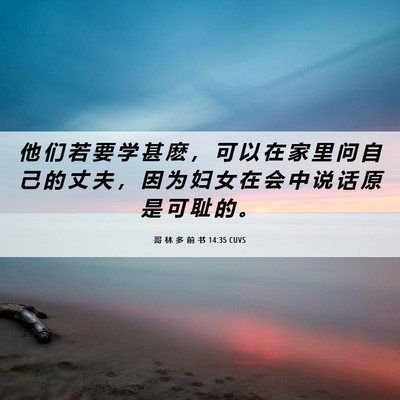 Picture 06 - 哥 林 多 前 书 14:35 CUVS - 他 们 若 要 学 甚 麽 ， 可 以 在 家 - Bible Verse Picture