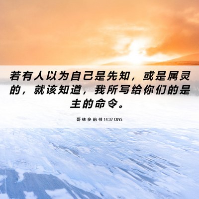Picture 06 - 哥 林 多 前 书 14:37 CUVS - 若 有 人 以 为 自 己 是 先 知 ， 或 - Bible Verse Picture