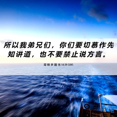 Picture 06 - 哥 林 多 前 书 14:39 CUVS - 所 以 我 弟 兄 们 ， 你 们 要 切 慕 - Bible Verse Picture