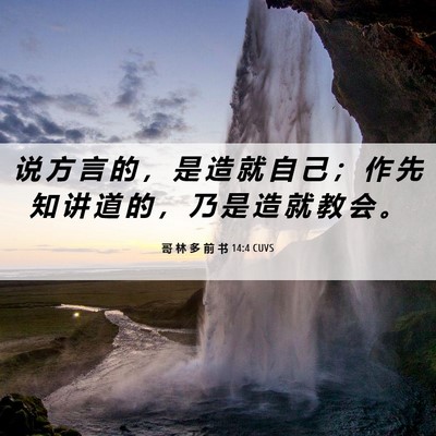 Picture 06 - 哥 林 多 前 书 14:4 CUVS - 说 方 言 的 ， 是 造 就 自 己 ； 作 - Bible Verse Picture