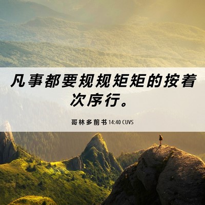 Picture 06 - 哥 林 多 前 书 14:40 CUVS - 凡 事 都 要 规 规 矩 矩 的 按 着 次 - Bible Verse Picture