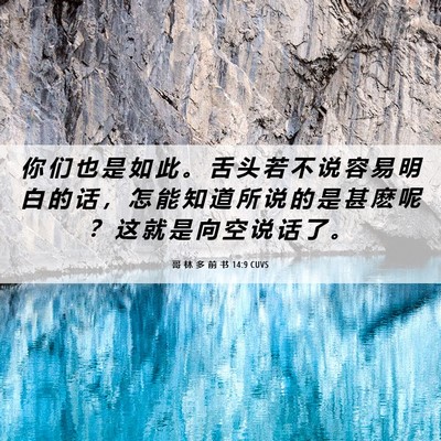 Picture 06 - 哥 林 多 前 书 14:9 CUVS - 你 们 也 是 如 此 。 舌 头 若 不 说 - Bible Verse Picture