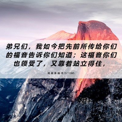 Picture 06 - 哥 林 多 前 书 15:1 CUVS - 弟 兄 们 ， 我 如 今 把 先 前 所 传 - Bible Verse Picture