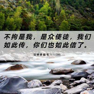 Picture 06 - 哥 林 多 前 书 15:11 CUVS - 不 拘 是 我 ， 是 众 使 徒 ， 我 们 - Bible Verse Picture