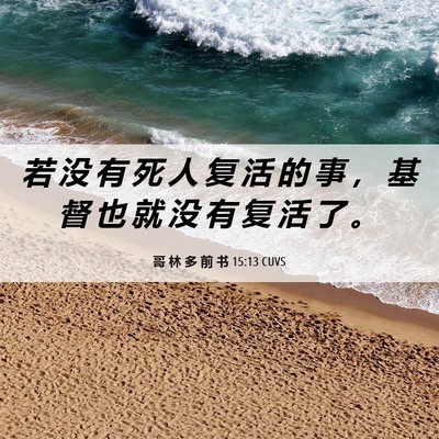 Picture 06 - 哥 林 多 前 书 15:13 CUVS - 若 没 有 死 人 复 活 的 事 ， 基 督 - Bible Verse Picture