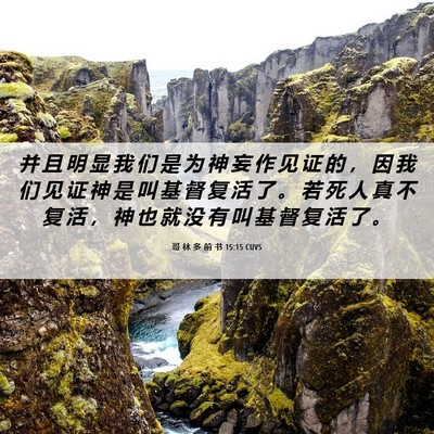 Picture 06 - 哥 林 多 前 书 15:15 CUVS - 并 且 明 显 我 们 是 为 神 妄 作 见 - Bible Verse Picture