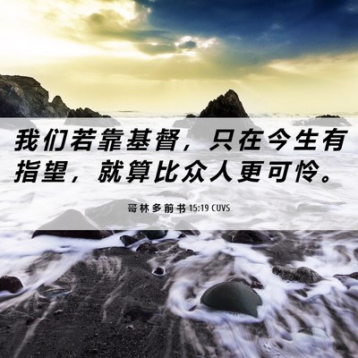 Picture 06 - 哥 林 多 前 书 15:19 CUVS - 我 们 若 靠 基 督 ， 只 在 今 生 有 - Bible Verse Picture