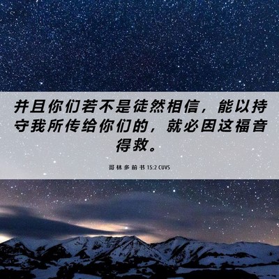 Picture 06 - 哥 林 多 前 书 15:2 CUVS - 并 且 你 们 若 不 是 徒 然 相 信 ， - Bible Verse Picture