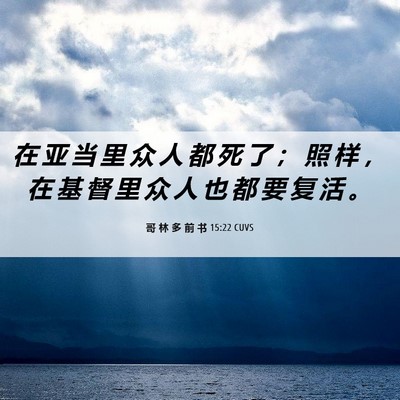Picture 06 - 哥 林 多 前 书 15:22 CUVS - 在 亚 当 里 众 人 都 死 了 ； 照 样 - Bible Verse Picture
