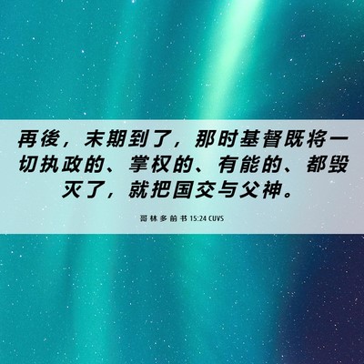 Picture 06 - 哥 林 多 前 书 15:24 CUVS - 再 後 ， 末 期 到 了 ， 那 时 基 督 - Bible Verse Picture