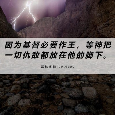Picture 06 - 哥 林 多 前 书 15:25 CUVS - 因 为 基 督 必 要 作 王 ， 等 神 把 - Bible Verse Picture