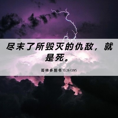 Picture 06 - 哥 林 多 前 书 15:26 CUVS - 尽 末 了 所 毁 灭 的 仇 敌 ， 就 是 - Bible Verse Picture