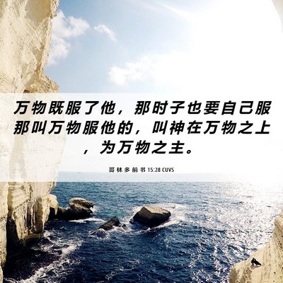 Picture 06 - 哥 林 多 前 书 15:28 CUVS - 万 物 既 服 了 他 ， 那 时 子 也 要 - Bible Verse Picture