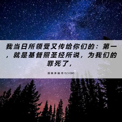 Picture 06 - 哥 林 多 前 书 15:3 CUVS - 我 当 日 所 领 受 又 传 给 你 们 的 - Bible Verse Picture