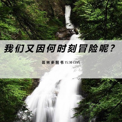 Picture 06 - 哥 林 多 前 书 15:30 CUVS - 我 们 又 因 何 时 刻 冒 险 呢 - Bible Verse Picture