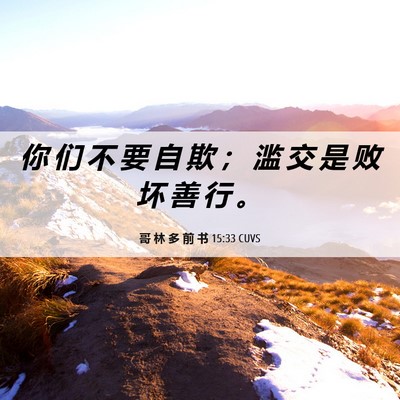 Picture 06 - 哥 林 多 前 书 15:33 CUVS - 你 们 不 要 自 欺 ； 滥 交 是 败 坏 - Bible Verse Picture